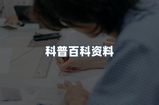 科普百科资料